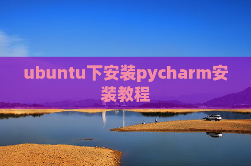ubuntu下安装pycharm安装教程