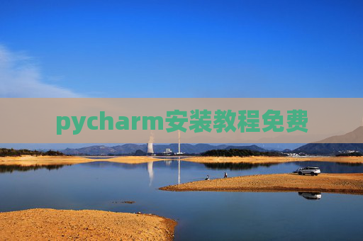 pycharm安装教程免费 pycharm安装教程免费