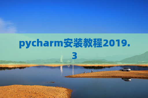 pycharm安装教程2019.3